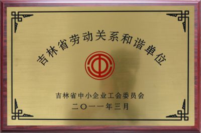 吉林省勞動關(guān)系和諧單位