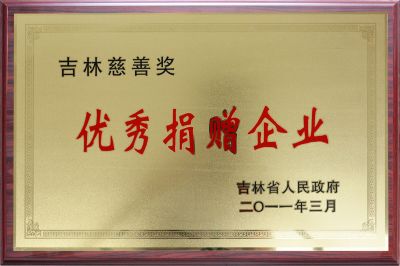 吉林省優(yōu)秀捐贈企業(yè)